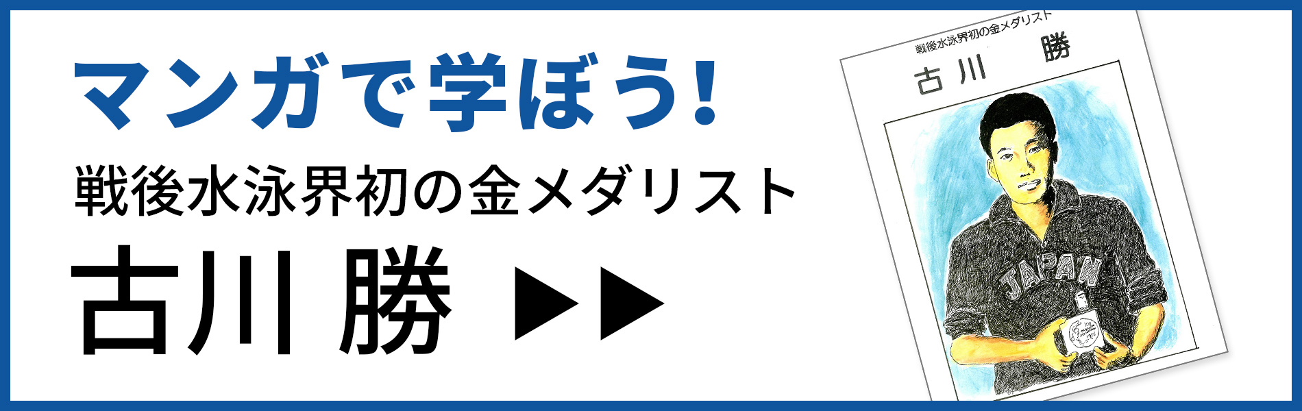 マンガで学ぼう古川勝